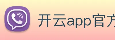 开云app官方在线入口 logo